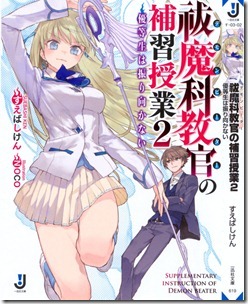 祓魔科教官の補習授業 第01-02巻 