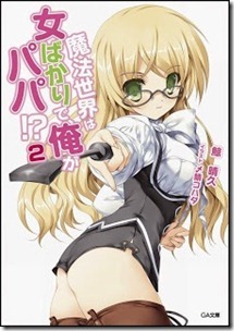 魔法世界は女ばかりで、俺がパパ! 第01-02巻