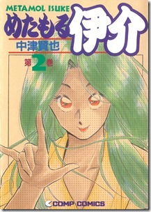 めたもる伊介 第01-02巻