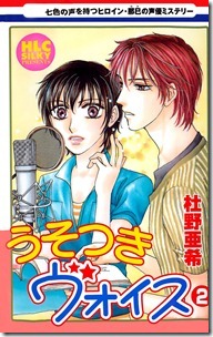 うそつきヴォイス 第01-02巻