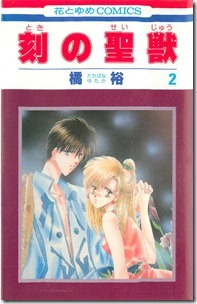 刻の聖獣 第01-02巻