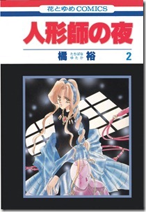 人形師の夜 第01-02巻