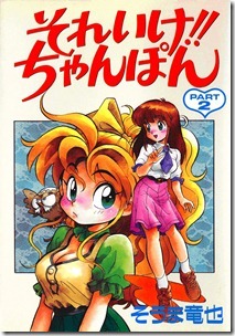 それいけ！！ちゃんぽん 第01-02巻