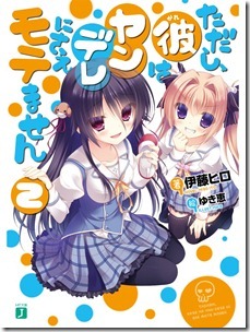 ただし、彼はヤンデレにさえモテません 第01-02卷
