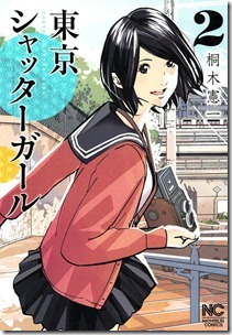 東京シャッターガール 第01-02巻