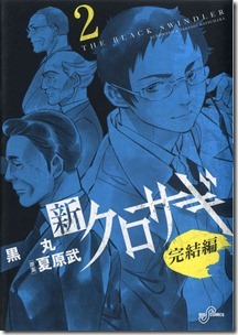 新クロサギ 完結編 第01-02巻