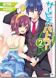 サービス＆バトラー 第01-02巻