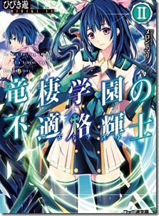 竜棲学園の不適格輝士 第01-02巻