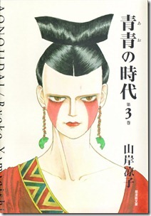 青青の時代 第01-03巻