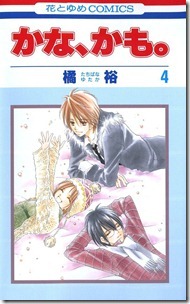 かな、かも。 第01-04巻