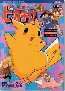 電撃ピカチュウ 第01-04巻