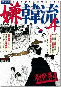マンガ嫌韓流 第01-04巻