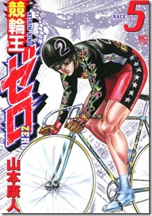 競輪王ゼロ 第01-05巻