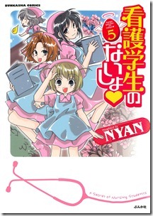 看護学生のないしょ 第01-05巻