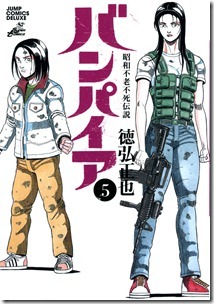 昭和不老不死伝説バンパイア 第01-05巻