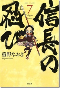 信長の忍び 第01-07巻