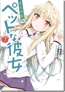 さくら荘のペットな彼女 第01-07巻