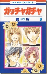 ガッチャガチャ 第01-08巻