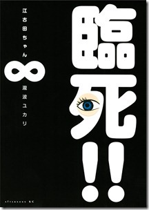 臨死！！江古田ちゃん 第01-08巻
