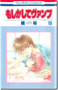 もしかしてヴァンプ 第01-10巻