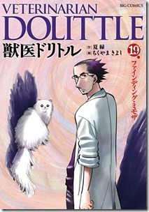 獣医ドリトル 第01-19巻