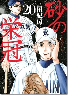 砂の栄冠 第01-20巻