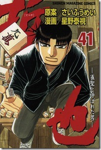 哲也 雀聖と呼ばれた男 第01-41巻