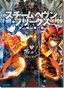 スチームヘヴンフリークス 第01巻 