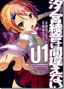 汐ノ宮綾音は間違えない。 第01巻