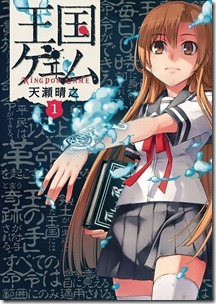王国ゲェム 第01巻