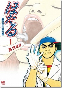 ほたる～真夜中の歯科医 第01巻