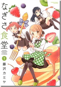 なぎさ食堂 第01巻