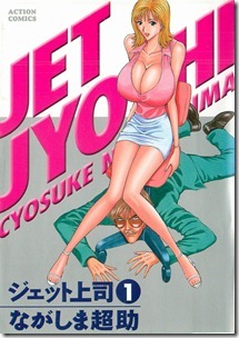 ジェット上司 第01巻