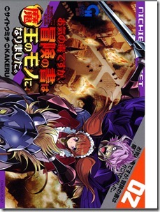 お気の毒ですが、冒険の書は魔王のモノになりました。 第02巻