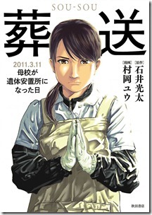 葬送～2011.3.11 母校が遺体安置所になった日～ 