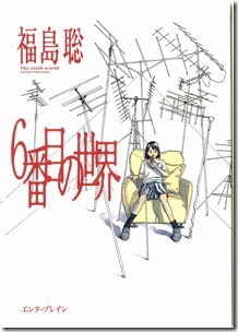 6番目の世界
