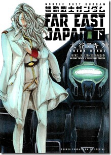 機動戦士ガンダム FAR EAST JAPAN 上下巻