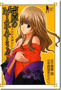 吉原のMIRAIさん 01-02巻