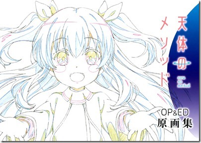 天体のメソッド OP&ED 原画集