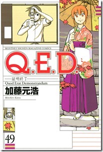 Q.E.D.証明終了 第01-49巻
