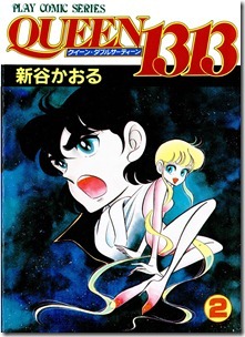 QUEEN 1313 第01-02巻