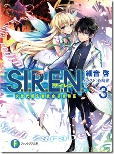 S.I.R.E.N. ―次世代新生物統合研究特区― 第01-03巻