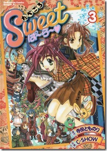たべごろSweetぱ～ら～ 第01-03巻
