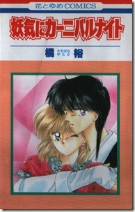 妖気にカーニバルナイト