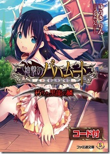 神撃のバハムート