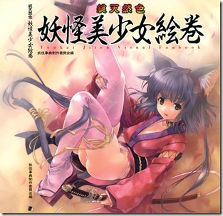 総天然色妖怪美少女絵巻 