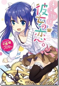 未来／珈琲 彼女の恋。