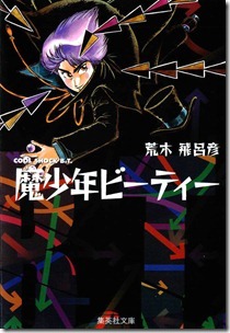 魔少年ビーティー 