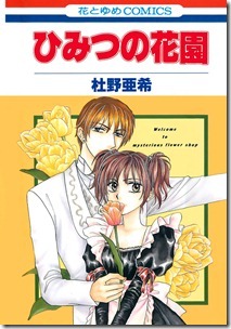 ひみつの花園