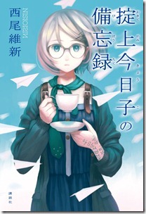 掟上今日子の備忘録